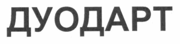 дуодарт