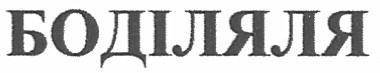 боділяля