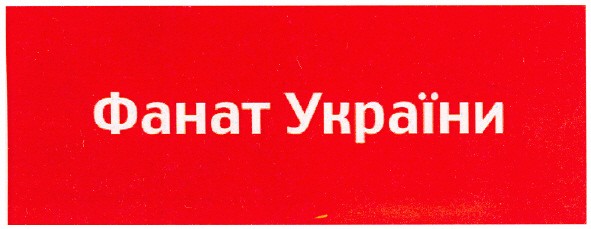 фанат україни