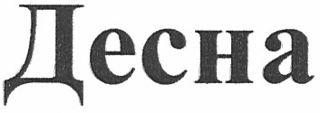 десна
