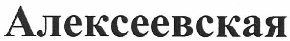 алексеевская