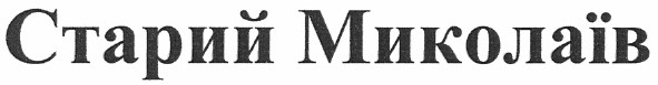 старий миколаїв