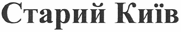 старий київ
