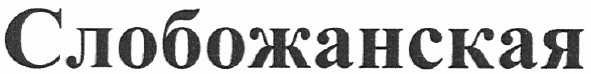 слобожанская