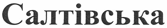 салтівська