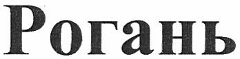 рогань