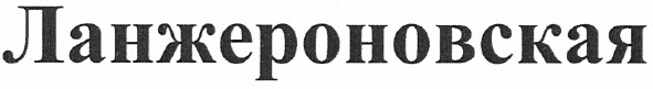 ланжероновская