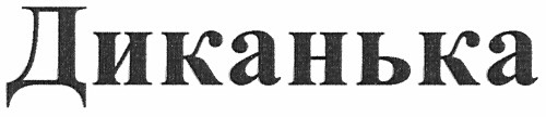 диканька