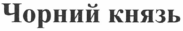 чорний князь