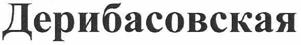 дерибасовская