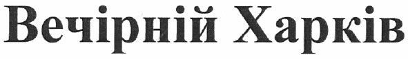 вечірній харків