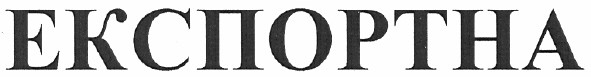 експортна