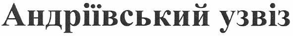 андріївський узвіз