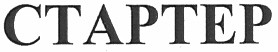 стартер