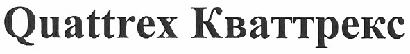 quattrex кваттрекс