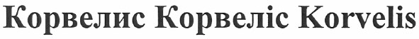 корвелис корвеліс korvelis