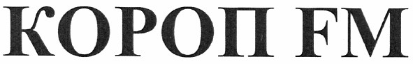 короп fm