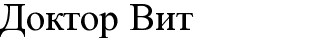 доктор вит
