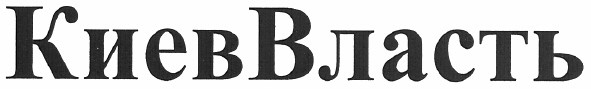 киеввласть