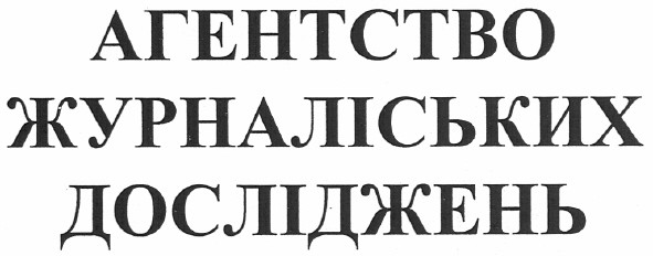 агентство журналіських досліджень
