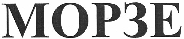 морзе