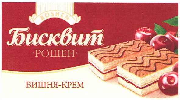 бисквит рошен