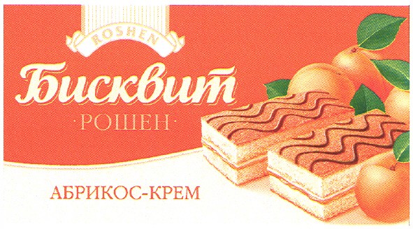 бисквит рошен