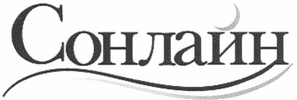 сонлайн