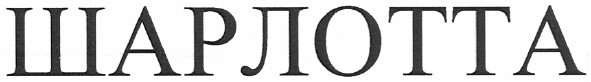 шарлотта