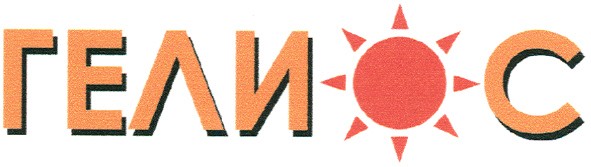 ТМ гелиос гели с