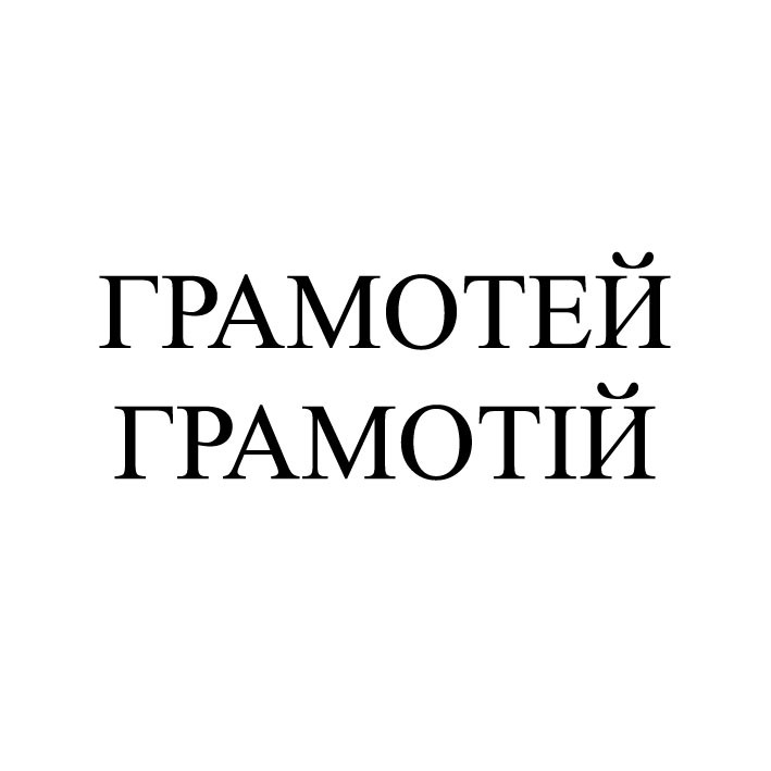 грамотей