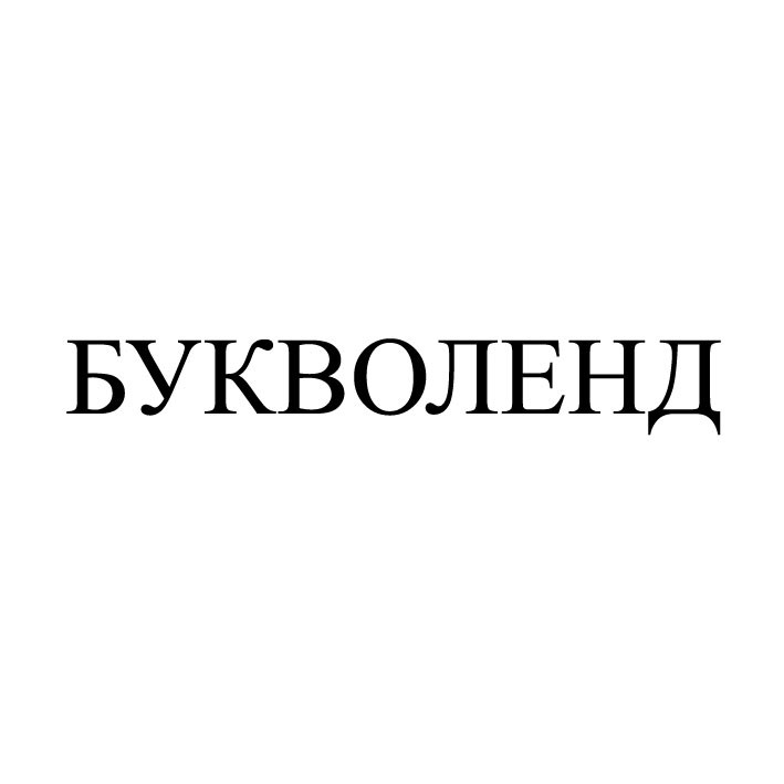 букволенд