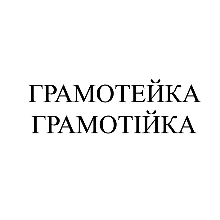 грамотейка