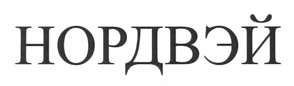 нордвэй