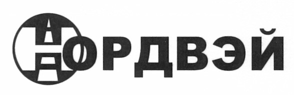 нордвэй