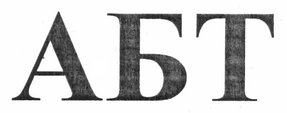 абт