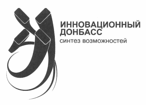 инновационный донбасс