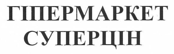 гіпермаркет суперцін