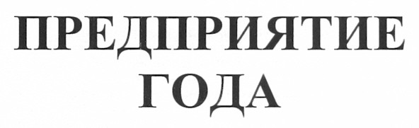 предприятие года