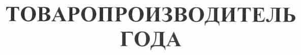 товаропроизводитель года