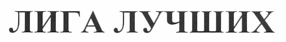 лига лучших