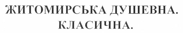житомирська душевна. класична.