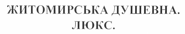 житомирська душевна. люкс.