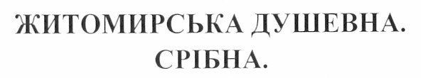 житомирська душевна. срібна.