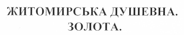 житомирська душевна. золота.