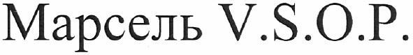 марсель v.s.o.p.