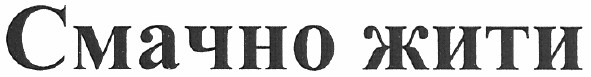 смачно жити