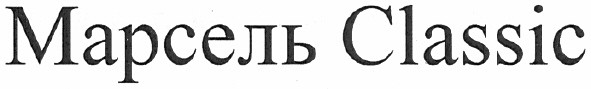 марсель classic