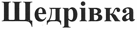 щедрівка