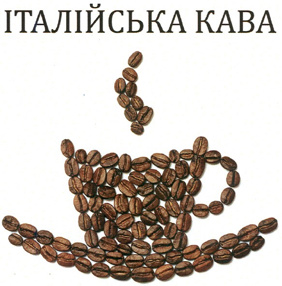 італійська кава